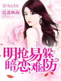 明抢易躲,暗恋难防