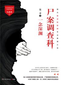 尸案调查科.第二季.2,一念深渊