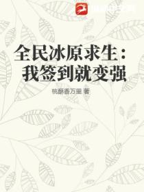 全民冰原求生:我签到就变强