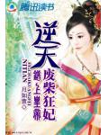 错上皇帝：逆天废柴狂妃