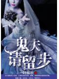 鬼夫,请留步