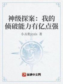 神级探案:我的侦破能力有亿点强