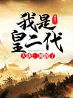 大唐:摊牌了,我是皇二代