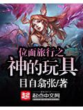 位面旅行之神的玩具