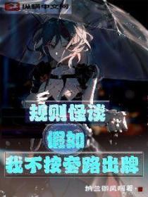 规则怪谈:假如我不按套路出牌
