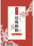 还珠格格第一部(上)