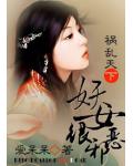 祸乱天下:妖女很邪恶