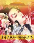 至尊太子妃:倾城乱天下