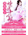 凤毒天下:神医十小姐