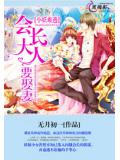 小妖难逃,会长大人要娶妻