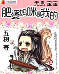 无良宝宝:肥婆妈咪是我的