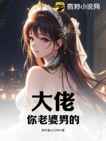 大佬,你老婆男的