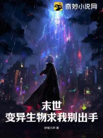 末世:变异生物求我别出手