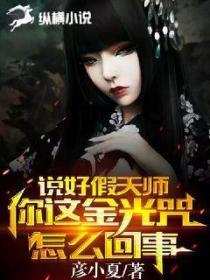 说好假天师,你这金光咒是怎么回事