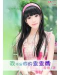舞动青春:我不是你的乖乖牌