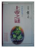 上帝之谜(凌渡宇系列)