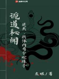 诡道秘闻:逆天,我体内有个蛇珠子