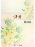 俱伤