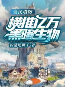 全民塔防:横推亿万黑暗生物