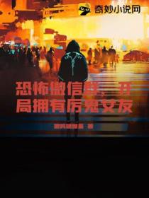 恐怖微信群,开局拥有厉鬼女友
