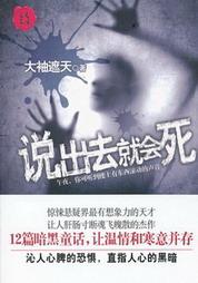 说出去就会死
