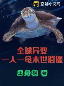 全球异变:一人一龟末世逍遥