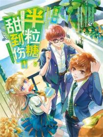 半粒糖,甜到伤1