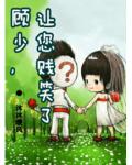 顾少,让您贱笑了!