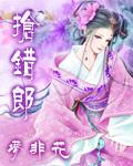 抢错郎