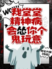 我堂堂精神病,会怂你个鬼玩意?