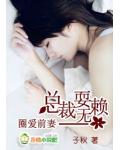 圈爱前妻:总裁耍无赖