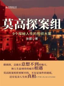 莫高探案组:9个探秘人性的刑侦大案