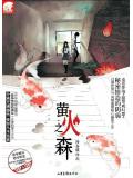 萤火之森