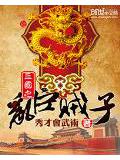 三国之乱臣贼子