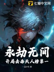 永劫无间:开局击杀天人榜第一!