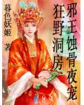 史上最昂贵的艳遇:邪王温柔夜宠