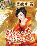 俯瞰天下之轻狂女帝