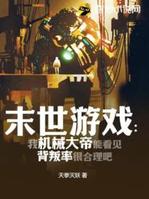 末世游戏:我机械大帝能看见背叛率很合理吧