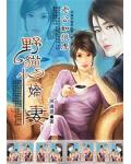 人体实验室逃出的女孩:野猫小娇妻