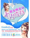 痞女桃花劫:美男成群