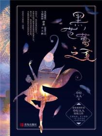 黑芭蕾之夏(全两册)