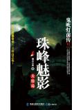 鬼吹灯前传6:珠峰魅影
