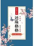 还珠格格第二部(套装全三册)