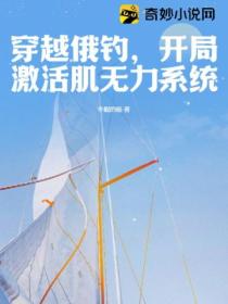 穿越俄钓,开局激活肌无力系统!