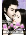 恶魔首席:缠上替罪新娘
