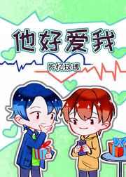 他好爱我