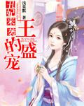 丑妃来袭:王的盛宠