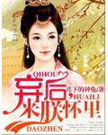 弃后,来朕怀里
