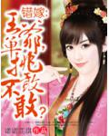 错嫁:王爷,单挑敢不敢?