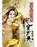 惊艳五洲的姐妹花:逆天小狂妃